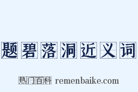 题碧落洞近义词是什么意思的图片